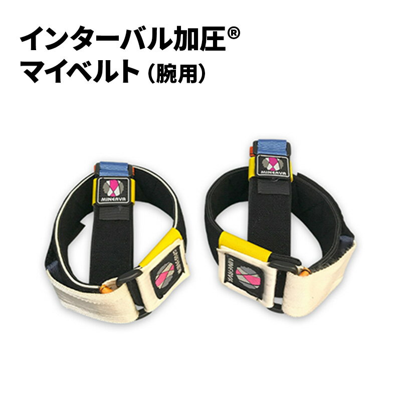 【ふるさと納税】インターバル加圧 マイベルト 腕用 加圧 ベルト 埼玉県 松伏町