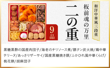 おせち「板前魂の万里」和洋中華風 三段重 6.8寸 37品 3人前 福良鮑＆海鮮おこわ＆豚の角煮 付き 先行予約