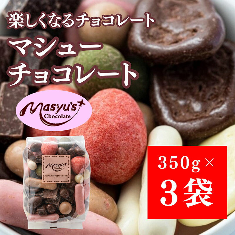 【ふるさと納税】マシューチョコ 1050g 350gx3袋 4月～10月発送 チョコレート チョコ スイーツ お菓子 おかし 詰め合わせ セット 食べ比べ 約15種類 ギフト プレゼント 兵庫県 伊丹市　お届け：2025年4月～2025年10月に発送
