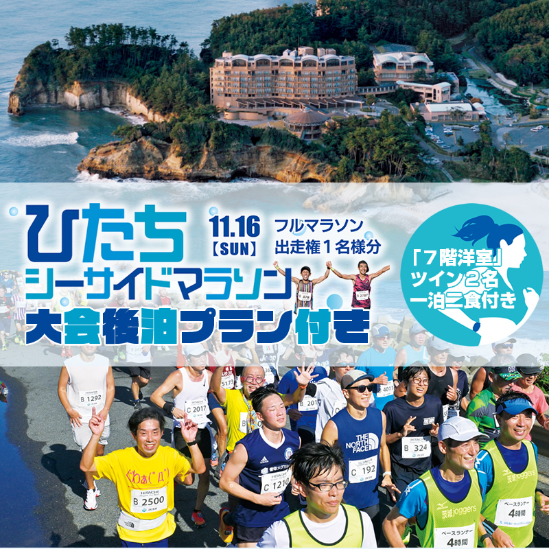 【大会後泊プラン付き（「７階洋室」ツイン２名・一泊二食付き】ひたちシーサイドマラソン2025　フルマラソンエントリー【1名様】2025年11月16日開催【 マラソン 茨城県 日立市 】