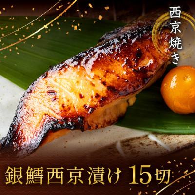 ふるさと納税 船橋市 西京焼き詰め合わせ　京都仕込み銀だら15切れセット 魚切身詰め合わせ