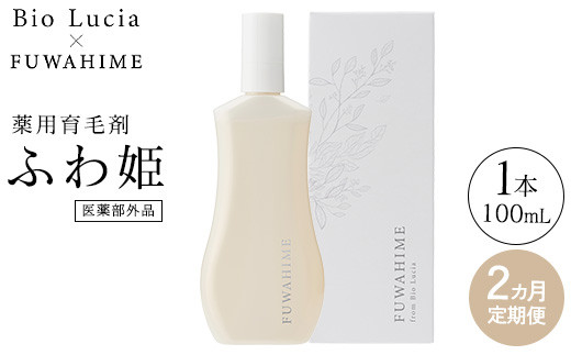 
                  【定期便2ヶ月】Bio Lucia（ビオルチア）薬用育毛剤 ふわ姫（医薬部外品）
                
