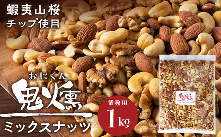 鬼燻シリーズ 鬼燻ミックスナッツ（業務用）1kg つまみ 菓子 食べ比べ 北海道 北海道 燻製 スモーク 豆 おつまみ 肴 ナッツ 北海道 千歳 北海道ふるさと納税 千歳市 ふるさと納税 北海道千歳市