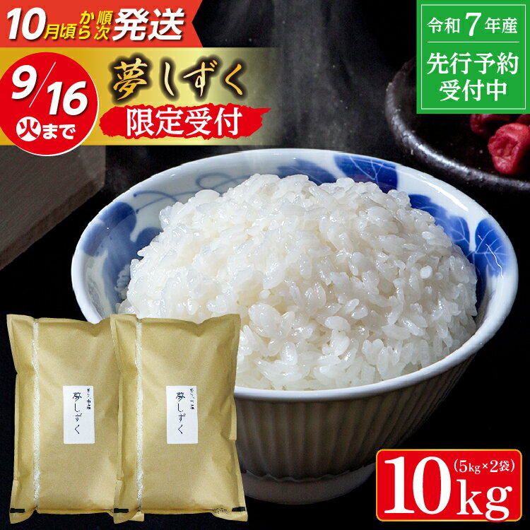 【ふるさと納税】【令和7年産 新米 予約】夢しずく 5kg×2袋 計 10kg 米 お米 | 白米 10kg 10キロ 令和7年 こめ コメ ごはん _c-126