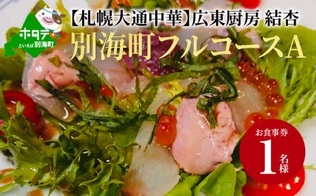 【札幌大通中華】広東厨房 結杏 別海町フルコース(A)　お食事券1名様  （ 食事券 お食事券 食事チケット 北海道 札幌市 札幌 ディナー フルコース コース料理 中華料理 中華 広東料理 人気 ふるさと納税 ）