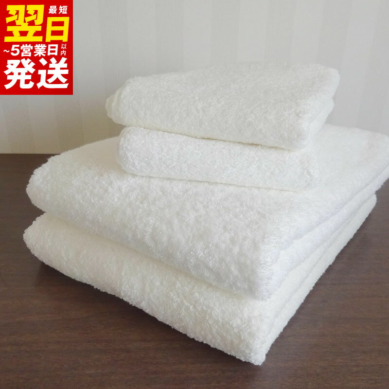 【ふるさと納税】＼最短翌日〜5営業日以内発送／ 泉州タオル「ホテルタイプ」白バス・フェイスタオルセット ※ バスタオル 厚手 パイル ホワイト 無地 吸水力 上質 単色 ホテル仕様