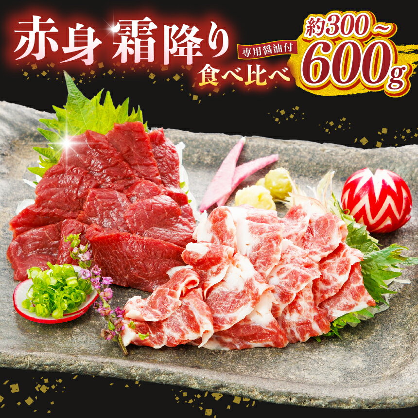 【ふるさと納税】選べる内容量 赤身 霜降り 馬刺し 食べ比べ 300g or 600g | 熊本県 熊本 くまもと 和水町 なごみまち なごみ 馬肉 馬刺し セット 赤身馬刺し 冷凍 ブロック 真空パック