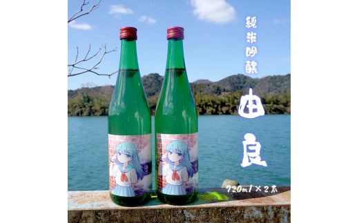 
純米吟醸 由良 720ml×2本 日本酒 辛口 地酒 限定パッケージ熨斗 贈答 ギフト
