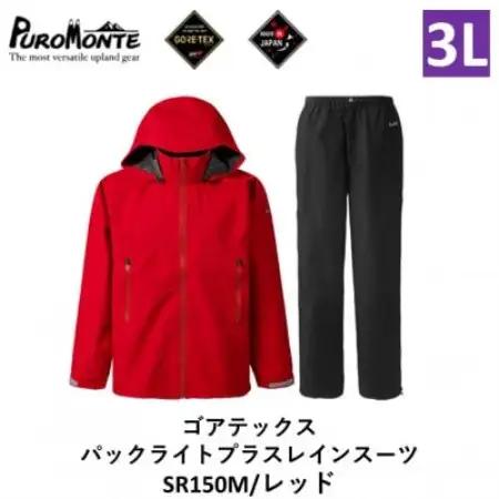 プロモンテ ゴアテックス パックライトプラス レインスーツ SR150M レッド 3Lサイズ メンズ【1576111】