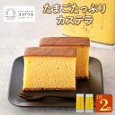 【ふるさと納税】たまごたっぷりカステラ 【一斤×2個】 和菓子 カステラ 焼き菓子 ザラメ 子どものおやつ おやつ ティータイム ギフト 手土産 こだわりスイーツ デザート 高級 送料無料