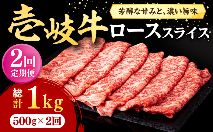 【全2回定期便】 壱岐牛 ローススライス（すき焼き・しゃぶしゃぶ・焼肉） 500g《壱岐市》【株式会社イチヤマ】 肉 牛肉 ロース スライス [JFE110]