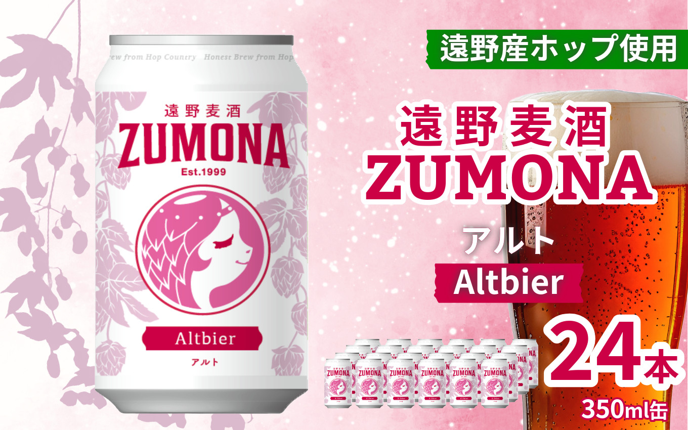 ズモナビール アルト 20本 セット【遠野麦酒ZUMONA】上閉伊酒造 クラフトビール 岩手県 遠野市 産 ホップ 使用 インターナショナルビアカップ 銀賞 地ビール 香り フルーティ ドイツ