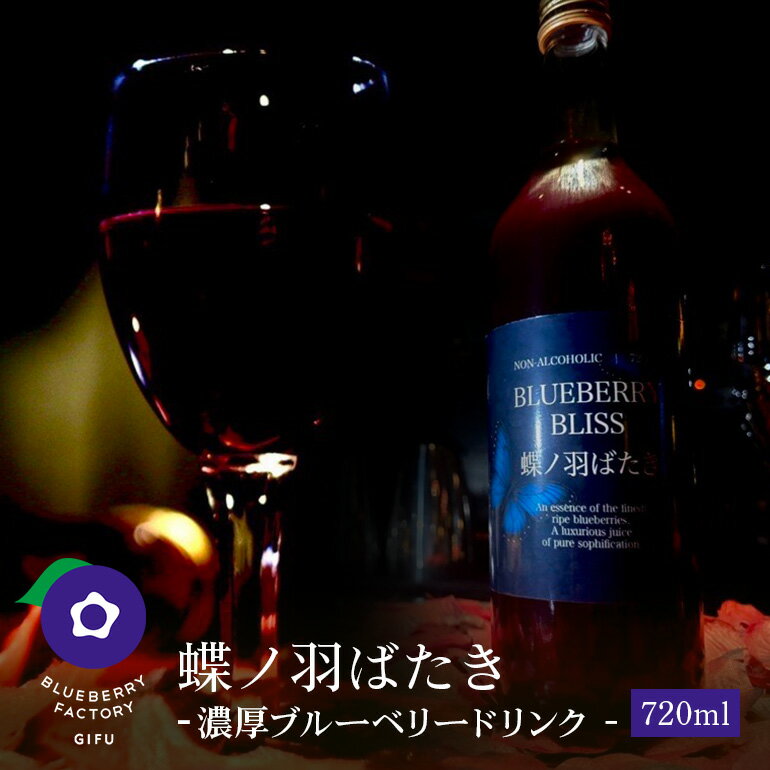 【ふるさと納税】 濃厚ブルーベリードリンク「蝶の羽ばたき」 ブルーベリー ドリンク ジュース 果汁 目 日付指定可 岐阜県 川辺町 A016-015