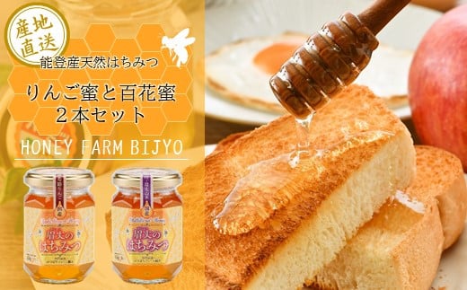 
            能登産天然はちみつ『りんご蜂蜜＆百花蜂蜜』セット 各175g
          