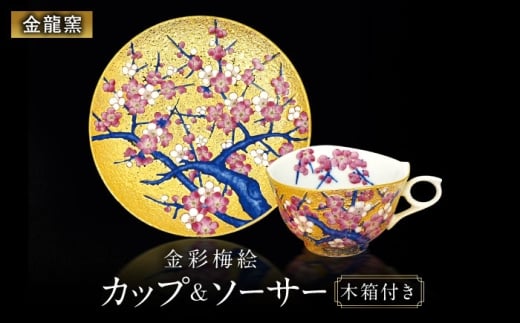 【金龍窯】金彩梅絵 珈琲碗 [UBP022]