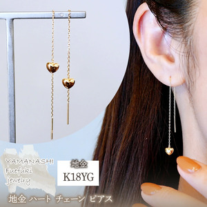 K18(18金) イエローゴールド 地金 ハート チェーン ピアス シンプル  保証書付 KO-0066 242-026-a
