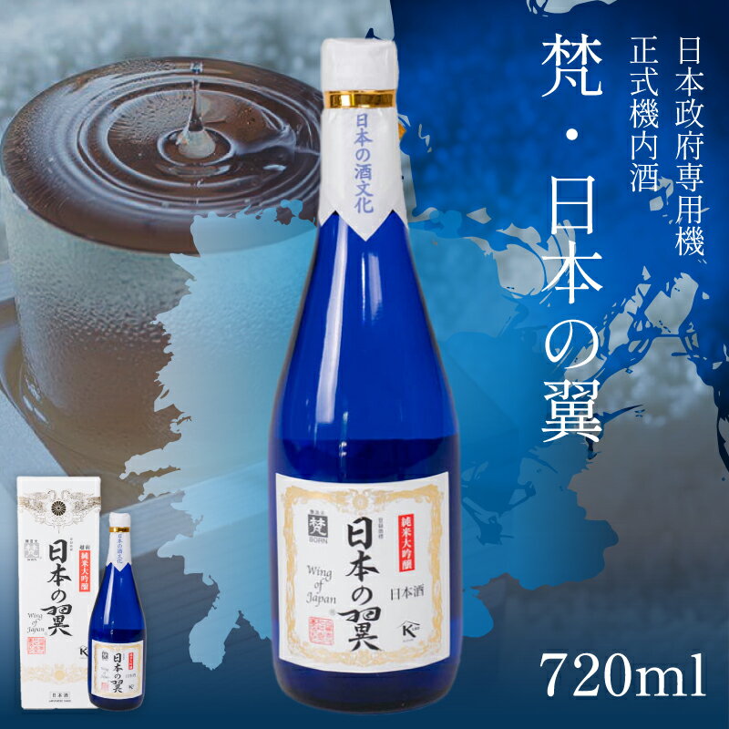 【ふるさと納税】梵・日本の翼 [C-05901] /お酒 日本酒 純米大吟醸酒 精米 正式機内酒 米麹 お中元 お祝い ギフト 720ml 福井県鯖江市