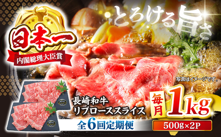 【6回定期便】長崎和牛リブローススライス約1kg（500g×2） [CBA077] すき焼き 和牛 スライス