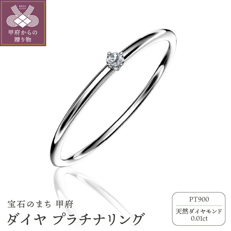 【ふるさと納税】＜ 甲府ジュエリー ＞ リング ジュエリー アクセサリー レディース ダイヤモンド 0.01ct Pt900 プラチナ 細身 ジュエリーケース付 保証書付 k358-001