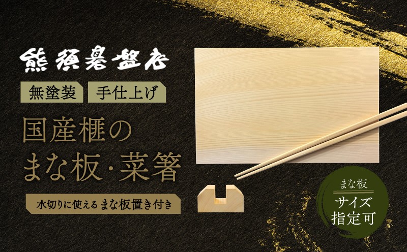 
                  【サイズオーダー可能】最高級材 榧のまな板・まな板置き・菜箸セット（大） 天然木 木製 まな板 最高級材 カヤ 一枚板 まな板 菜箸 抗菌 オーダーメイド プレゼント お祝い 贈答 新居祝い 引越し祝い 結婚祝い 《現代の名工・熊須碁盤店》【株式会社　熊須碁盤店】_A0114-162
                
