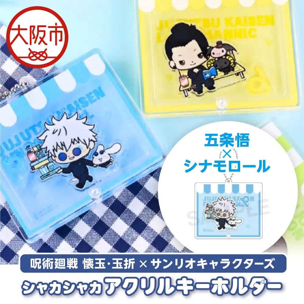 呪術廻戦 懐玉・玉折 × サンリオキャラクターズ シャカシャカアクリルキーホルダー  五条悟 シナモロール_OS097-0008-01