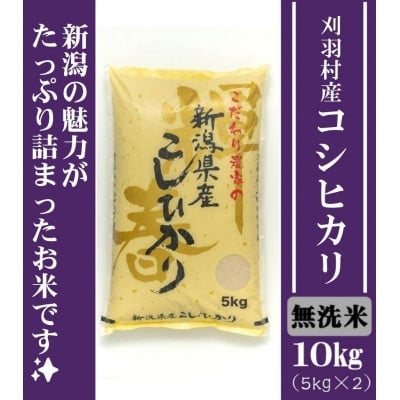 
                  ＜無洗米＞刈羽村産こしひかり10kg(5kg×2)【1701213】
                