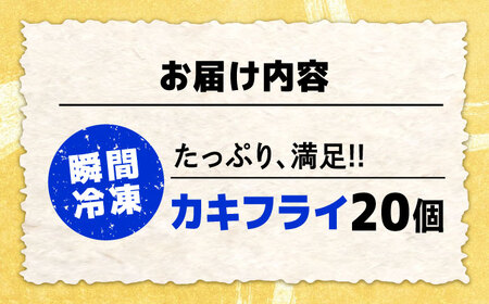 新鮮牡蠣の極上カキフライ！【瞬間冷凍】広島牡蠣 カキフライ20個 牡蠣 かき 料理 簡単 魚介類 海鮮 ギフト 広島県産 江田島市/株式会社門林水産[XAO034]