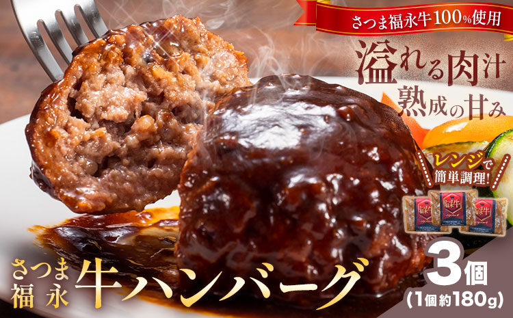 s683 さつま福永牛 鹿児島黒毛和牛 ハンバーグ(計約540g・約180g×3P) 鹿児島 国産 九州産 黒毛和牛 牛肉 ひき肉 ハンバーグ 惣菜 おかず 冷凍ハンバーグ 冷凍 電子レンジ 簡単調理