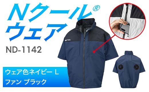 Nクール®ウェア（男女兼用） 半袖 ND-1142(12Vスターターキット)セット ウェア色ネイビーＬ ファンカラー：ブラック F4N-2181