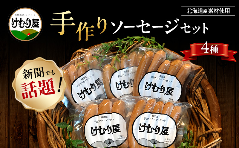 けむり屋の無添加ソーセージセット