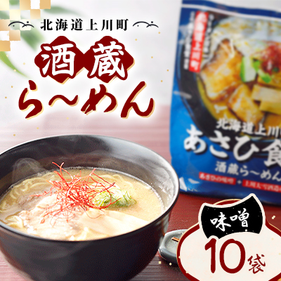 〈北海道上川町〉 あさひ食堂酒蔵ら〜めん1食入10袋・上川大雪酒造酒粕使用【1615333】