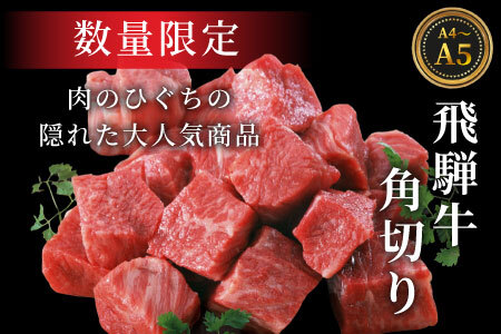  数量限定 飛騨牛 角切り(スネ・ネック) 350g A5 A4 国産 牛 冷凍 和牛 牛肉 すね スネ ネック 煮込み用 肉のひぐち