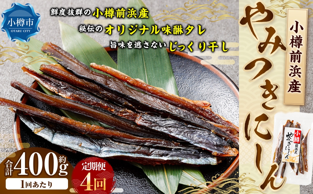 
                  小樽前浜産 やみつきにしん 80g × 5袋 合計400g にしん ニシン 国産 北海道産 干物 秘伝のタレ 甘み コク 旨み 海鮮 魚介類 魚干物 常温 おつまみ 定期配送 定期便 定期 [定期1ヶ月毎4回]
                
