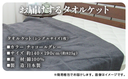 日本製 ふわっとした タオルケット シングル チャコールグレー 1枚 5774CY [1596]