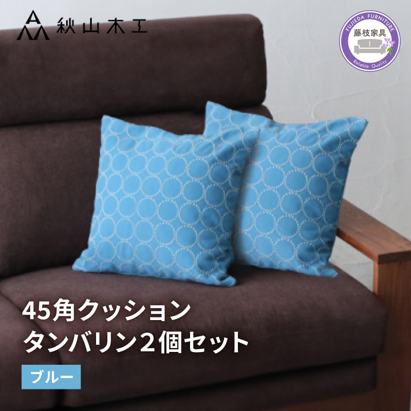
            クッション 正方形 2個 45cm ブルー 青 紺 刺繍 北欧 中身 付き ソファ 家具 インテリア くつろぎ 日用品 新生活 秋山木工 mina perhonen エクリュ ミナ ペルホネン タンバリン生地 雑貨 インテリア 静岡県 藤枝市 
          