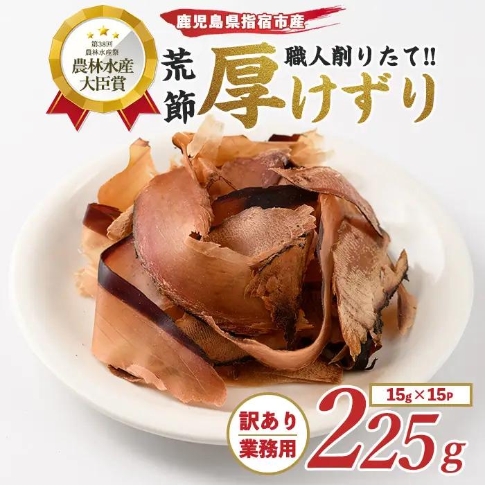 訳あり 簡易包装 鰹節 荒節 かつおともだち厚削り鰹節15g×15袋 カネニニシ IB056-009 鰹節 かつお節