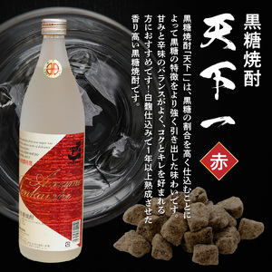 黒糖焼酎 天下一 【 赤ラベル 】 30度 900ml C003-024 酒 焼酎 奄美群島 銘柄 黒糖焼酎 お土産 ギフト 炭酸割 お湯割り お勧め 株式会社森洋光商店 ふるさと納税 知名町 おすす