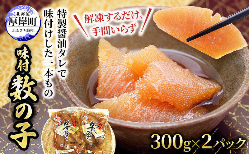 こだわり黒醤油 味付 数の子 300g×2パック【株式会社マルトク】[ 魚貝類 味付け済み 味付け数の子 海鮮 海産物 海の幸 魚介 魚卵 加 かずのこ 味付数の子  冷凍 おせち] 
