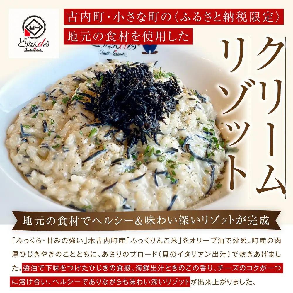 どうなんde's特製 新 木古内産ひじきのクリームリゾット 3食 洋食 リゾット ひきじ