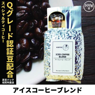ふるさと納税 尼崎市 コーヒー豆 スペシャリティ Qグレード認証豆配合 アイスコーヒーブレンド 500g