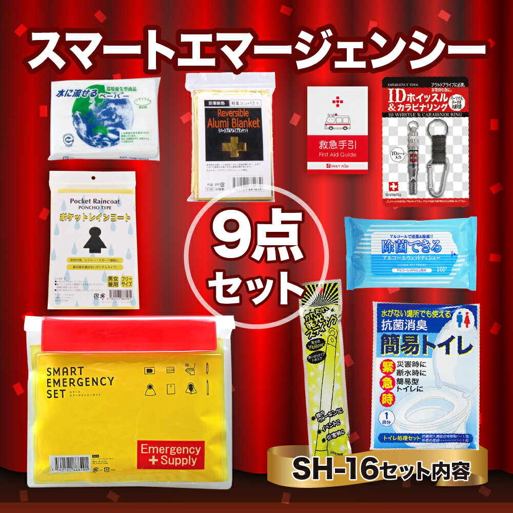 【ふるさと納税】スマートエマージェンシーセット SH-16 防災セット 石川県 川北町