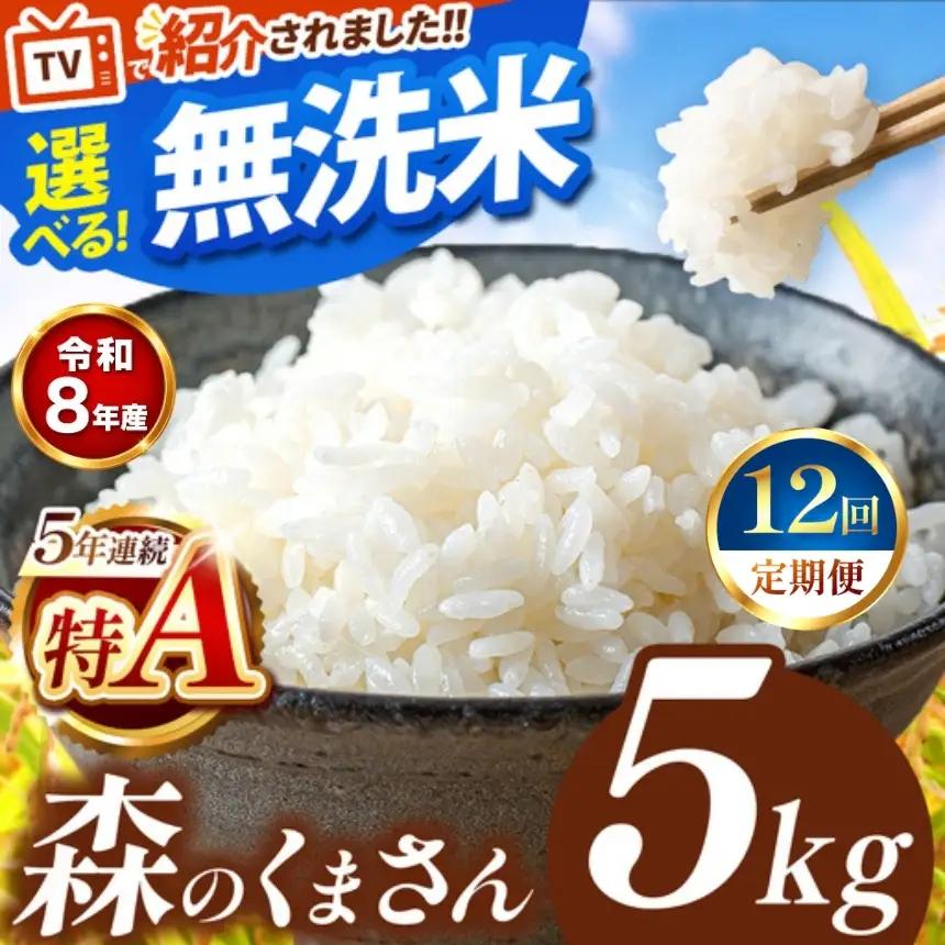 【 新米 予約 】 【 定期便 12回 】 令和8年産 熊本県産 森のくまさん 無洗米 5kg こめ 米 訳あり 規格外