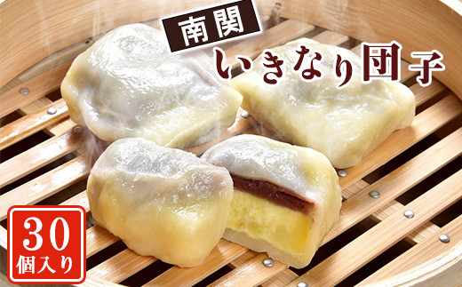いきなり団子セット(30個入り) しずく屋《60日以内に出荷予定(土日祝除く)》 熊本県 南関町 熊本名物 熊本銘菓 お土産 郷土菓子 和菓子 さつまいも あんこ 冷凍 個包装 茶菓子 和菓子 スイーツ 送料無料