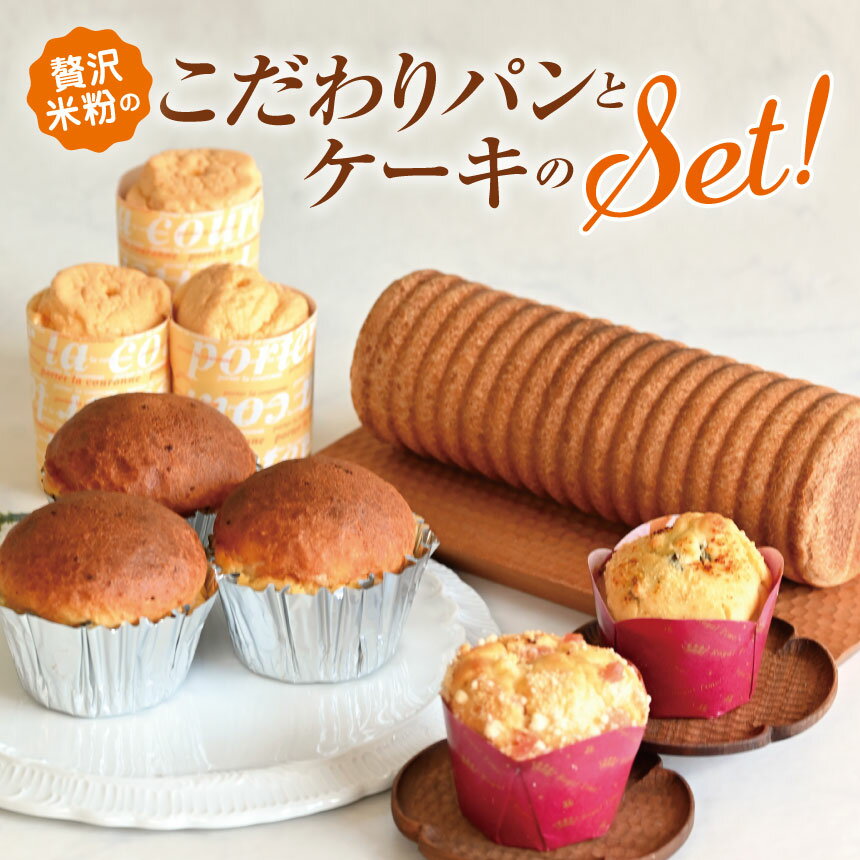 【ふるさと納税】贅沢米粉のこだわりパンとケーキのセット | ふるさと納税 松本市 信州産 甘い 美味しい パン 米粉パン スイーツ 贅沢セット 米粉　バニラカップシフォン みそパン 味噌パン
