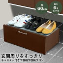 【ふるさと納税】下駄箱下 シューズ ワゴン 幅60 ブラウン 2324-2 足立製作所 6足 靴収納 靴箱 シューズラック キャスター付き すき間 玄関収納 隙間収納 燕三条 新潟 [足立製作所] 【020S048】