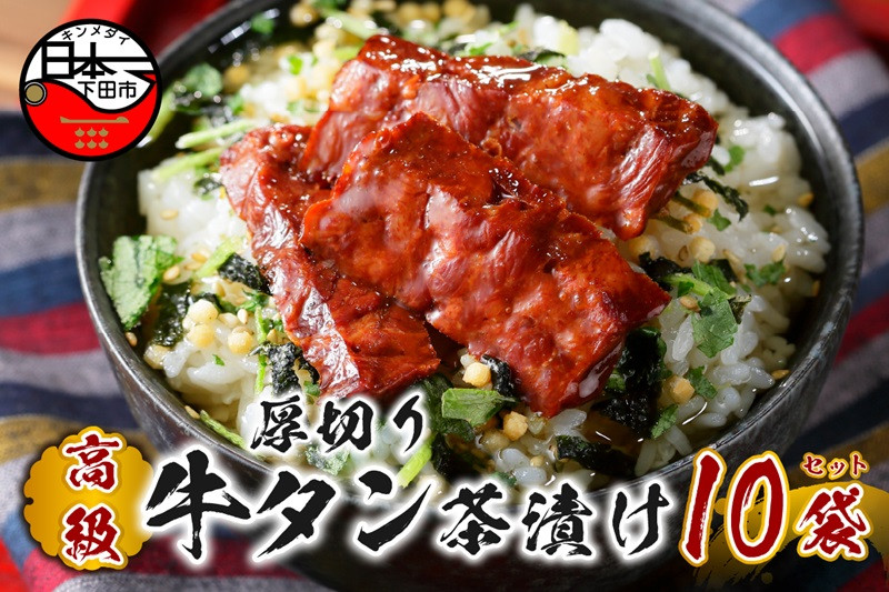 
                  お茶漬け 牛たん 厚切り 茶漬け 10袋セット ギフト 包装 父の日 母の日 のし 個包装 ギフトセット 肉 牛タン ご飯 お茶 炊き込みご飯 無添加 だし お祝い 贈り物 高級厚切り牛タン茶漬け 山年園 静岡県 下田市
                