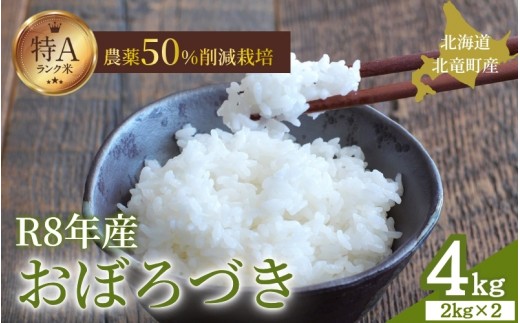 
                  令和8年産 おぼろづき 4kg 新米 お米 ごはん 農薬節減栽培 北海道米 少量 お試し【sun400-obo-r4-R8A】
                