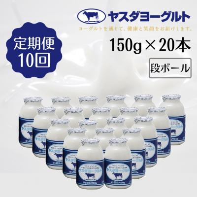 ふるさと納税 阿賀野市 【10ヶ月定期便】ヤスダヨーグルト 　150g×20本
