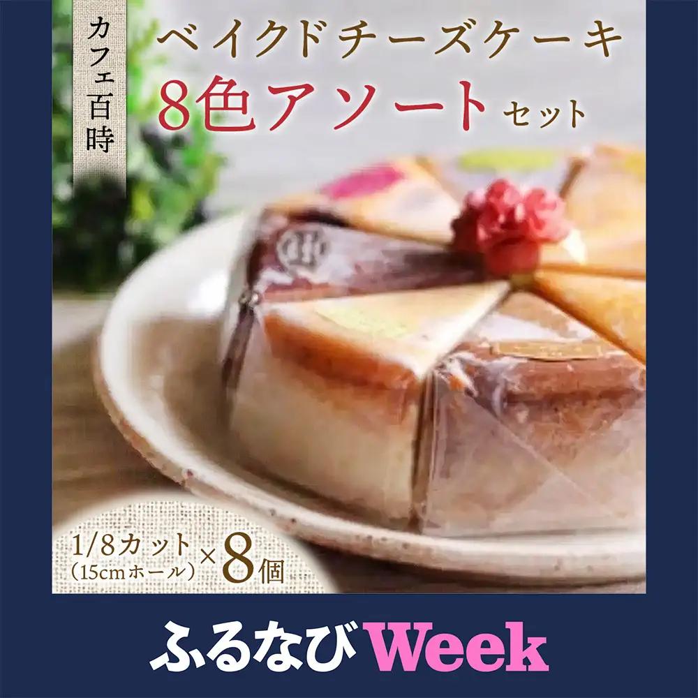 【ふるなびWEEK対象】カフェ百時ベイクドチーズケーキ8色アソートセット ケーキ スイーツ