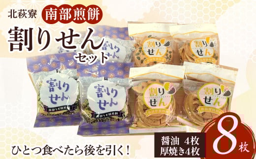 北萩寮　南部煎餅（割りせん）セット A0220 せんべい おやつ ごま 胡麻 ピーナッツ くるみ クルミ 胡桃 かぼちゃ カボチャ 南瓜  贈答用 プレゼント ギフト 岩手県 北上市 ハートフルショップまごころ